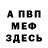 Меф VHQ David Knight
